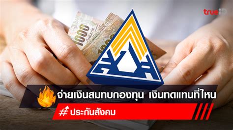 กองทุนเงินทดแทน .